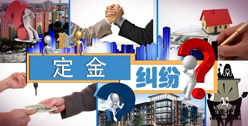 美国房产交易中如何避免由订金所引发的纠纷