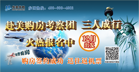 华美优胜11月10日赴美购房考察团报名中！