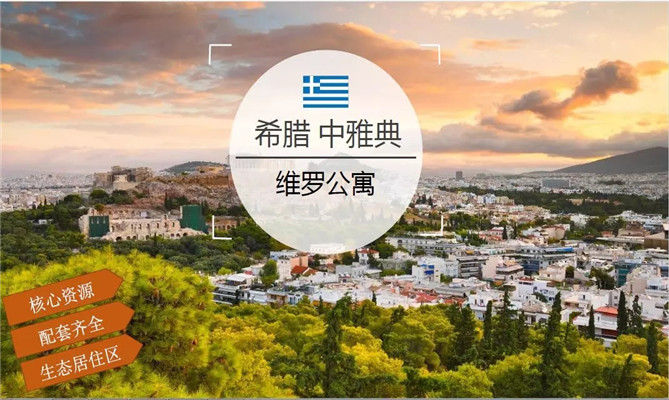 希腊 · 中雅典公寓 | 总价€25.2万 _ 70m² _ 包租 — 维罗公寓