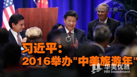 习近平: 培植两国友谊 中美将在2016年举办“中美旅游年”