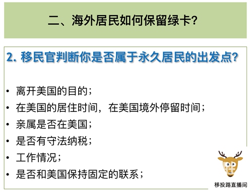 知识：获得绿卡后，海外居民如何保留或放弃？