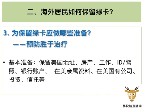 知识：获得绿卡后，海外居民如何保留或放弃？