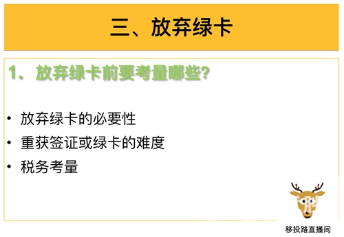 知识：获得绿卡后，海外居民如何保留或放弃？