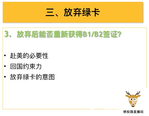 知识：获得绿卡后，海外居民如何保留或放弃？