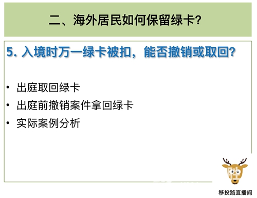 知识：获得绿卡后，海外居民如何保留或放弃？