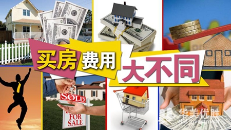 【知识】纽约买房费用说明大全!必须收藏 【知识】纽约买房费用说明大全!必须收藏