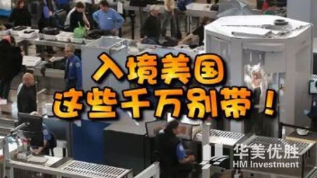 入境美国 咸菜中药能不能带？现金可以带多少