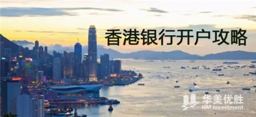 海外资产配置第一步，最权威香港银行开户攻略