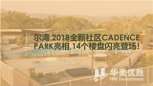 尔湾“大公园”全新独栋别墅—CADENCE PARK