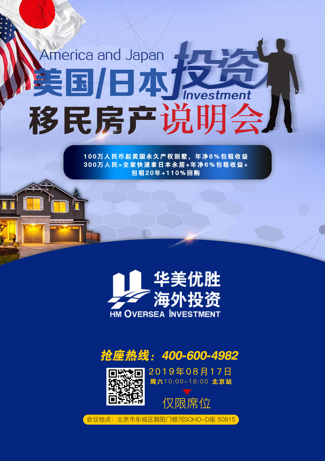 8月17日星期六上午10:00-下午6:00分别在北京举办《美国、日本投资移民房产说明会》