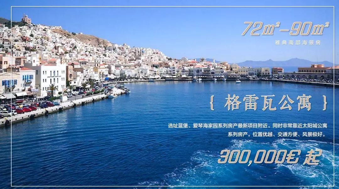 雅典南-格雷瓦公寓-30万欧起