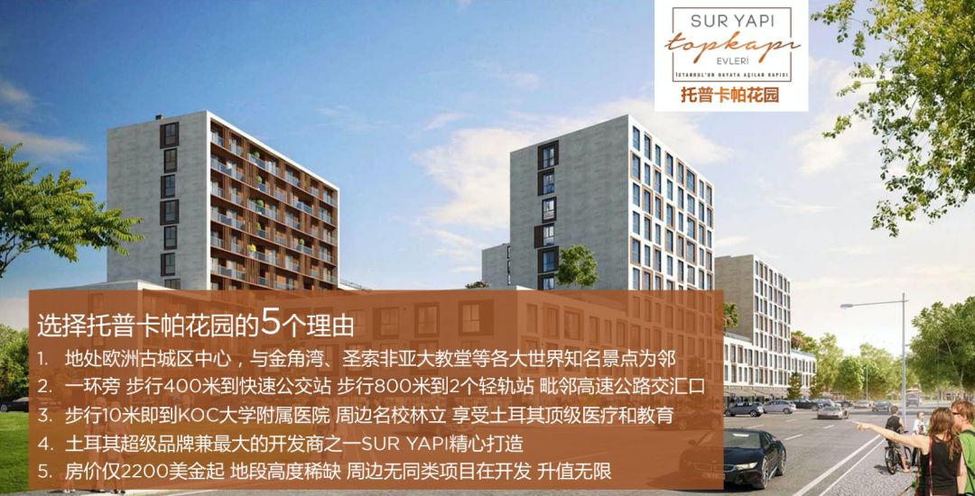 【土耳其25万美金购房入籍项目】托普卡帕花园-地处伊斯坦布尔欧洲古城区