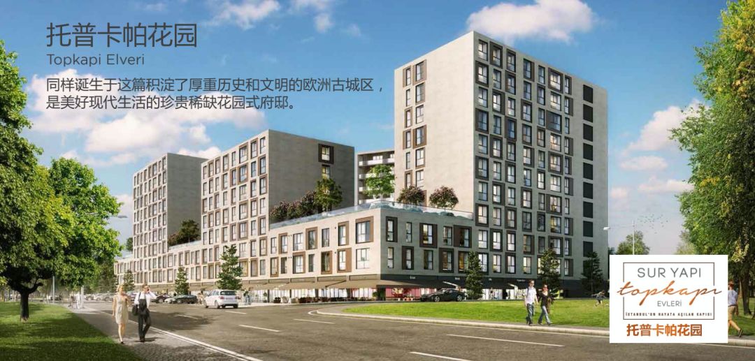 【土耳其25万美金购房入籍项目】托普卡帕花园-地处伊斯坦布尔欧洲古城区