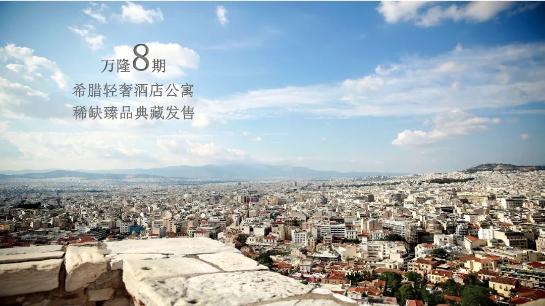 万隆8期-包租3年4.8%-雅典市中心北部