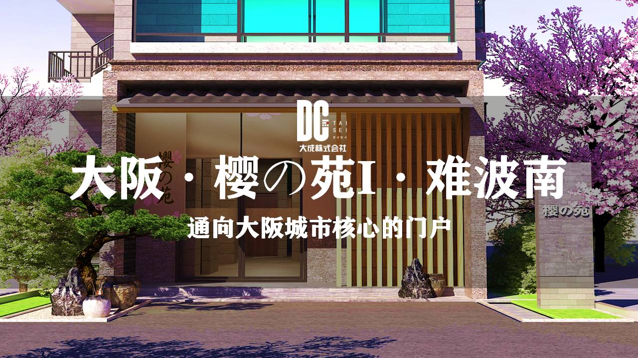 大阪樱之苑
