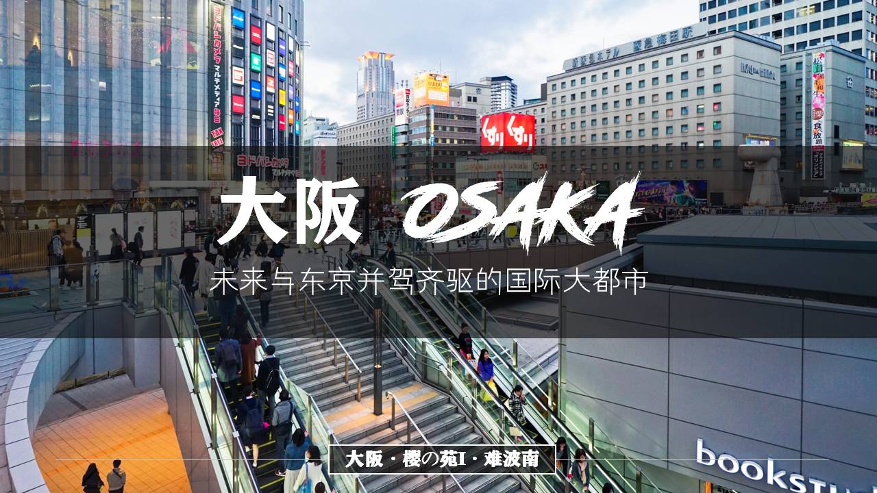 大阪OSAKA-未来与东京并驾齐驱的国际大都市