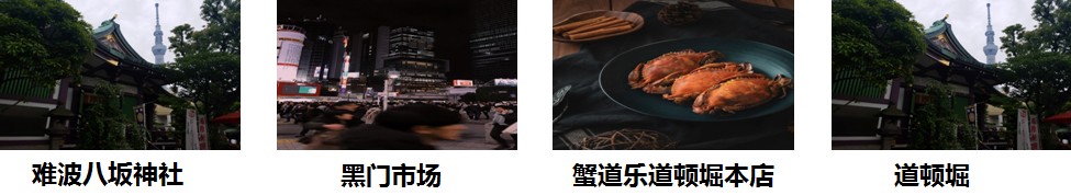 玩在难波-打卡人气景点  荟聚特色美食