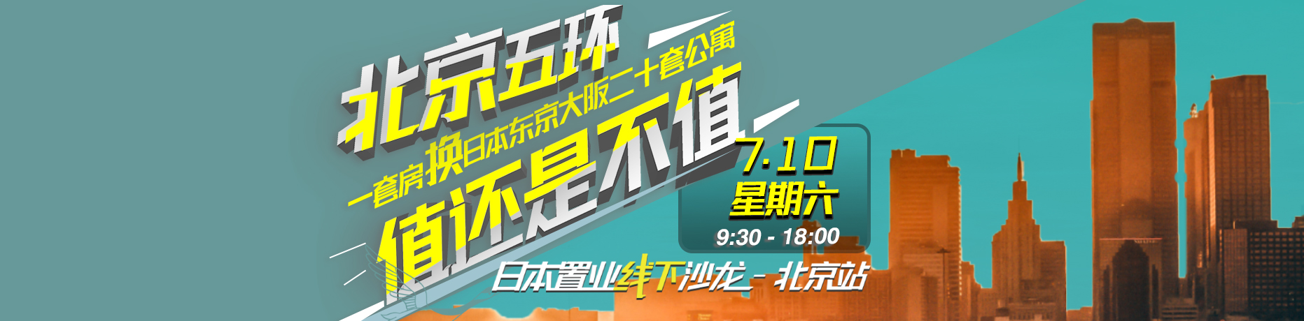 7月10日舉行《”北京五環一套房 換日本東京大阪二十套公寓，值得不值得，海外房產講座 北京站》
